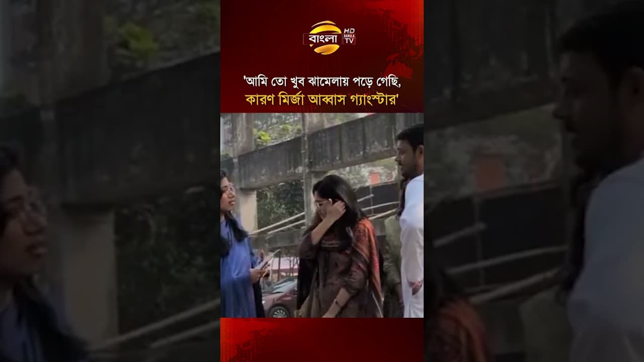 আমি তো খুব ঝামেলায় পড়ে গেছি, কারণ মির্জা আব্বাস গ্যাংস্টার: নাসীরুদ্দীন পাটওয়ারী | Bangla TV