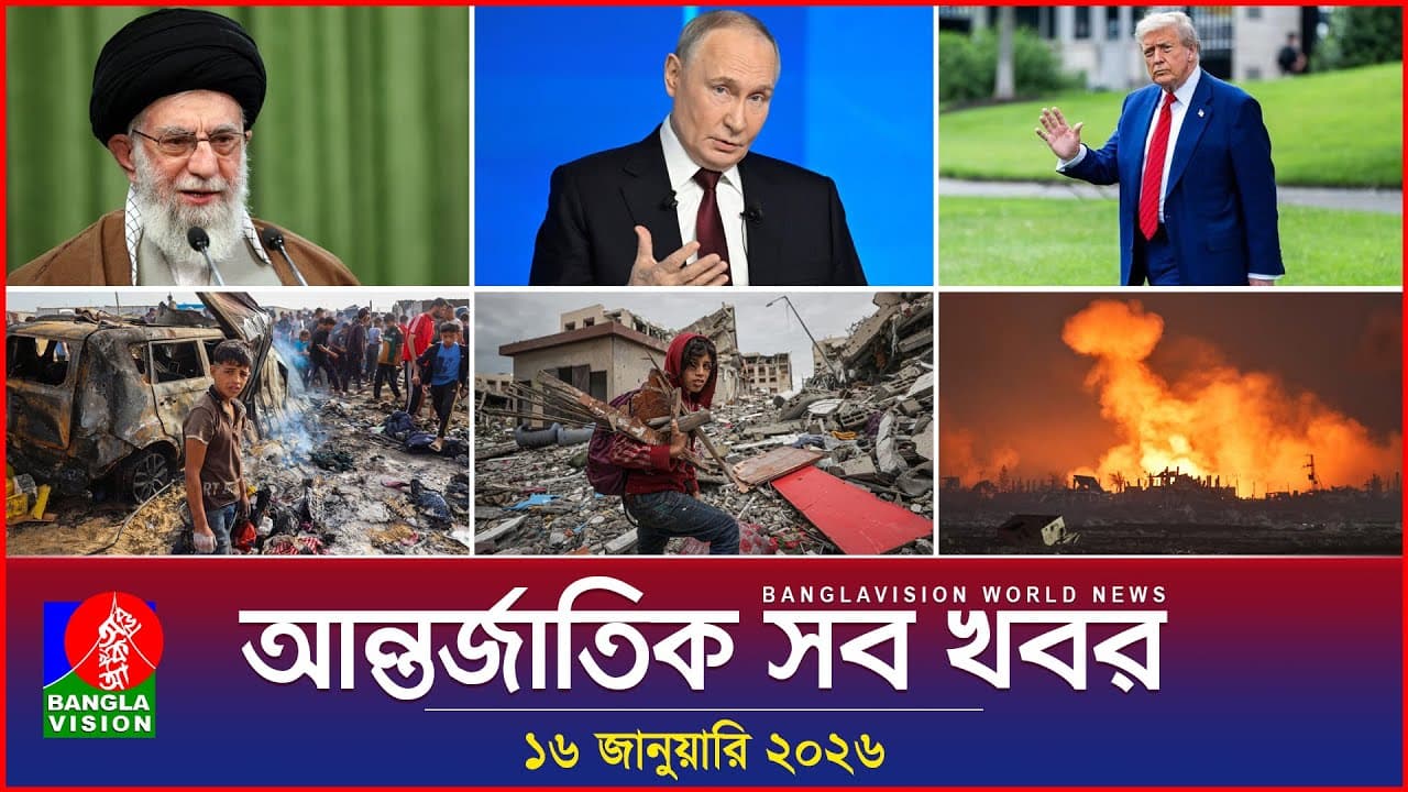 আন্তর্জাতিক সব খবর | Banglavision World News | 16 January 2026 | International News Bulletin
