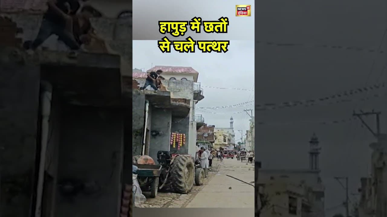 Hapur Viral News: हापुड़ में छतों से चले पत्थर