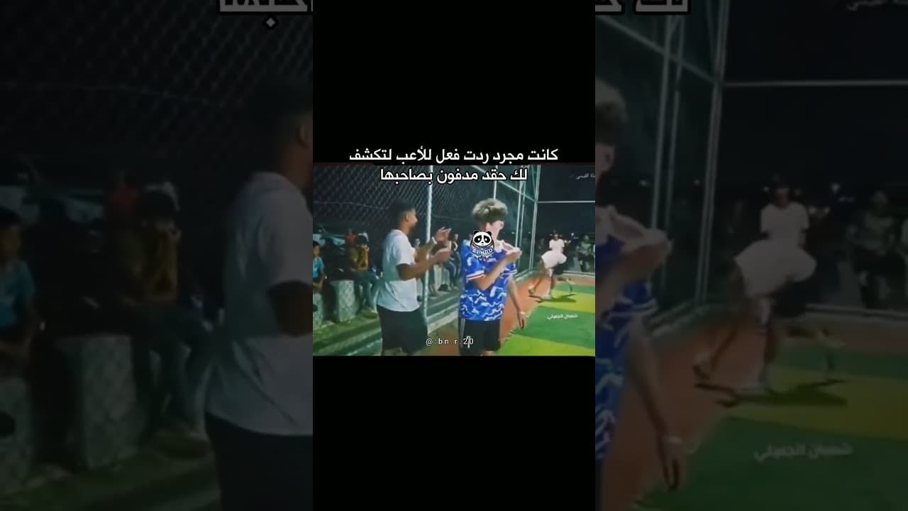 كانت مجرد ردت فعل للأعب لتكشف لك.. #اكسبلور #متابعة#لايك#ريلز#حالات_واتس #إقتباسات#حزين
