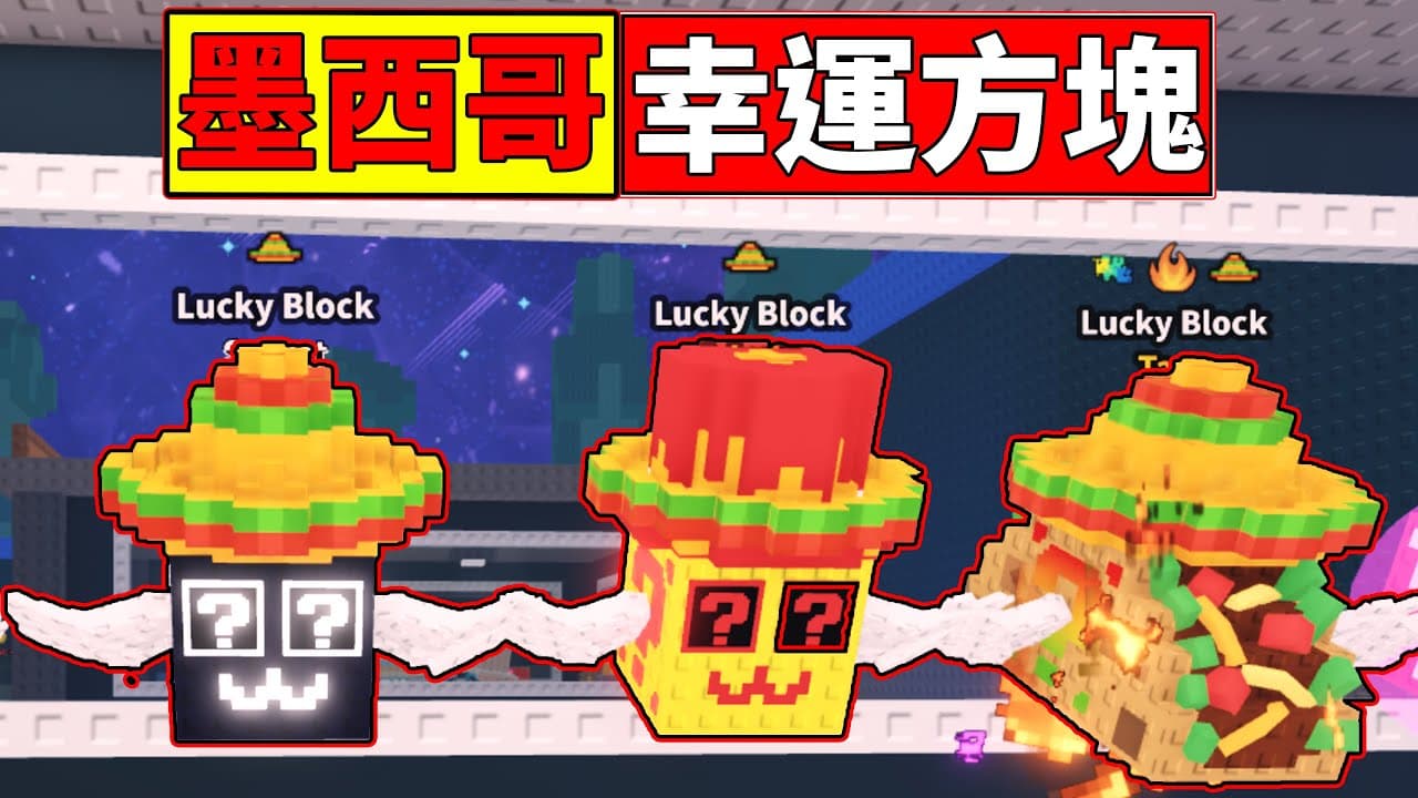 【偷走一顆腦紅】😎墨西哥幸運方塊!!🤯能開出甚麼好東西呢!!?【Steal a Brainrot】【老頭】【ROBLOX】CC 全字幕