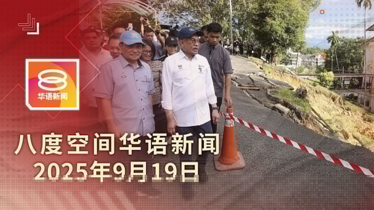 2025.09.19 八度空间华语新闻 ǁ 8PM 网络直播 【今日焦点】警建议提控8嫌犯 / 逾千斜坡存坍塌风险 / 关税局起千万市值电子烟