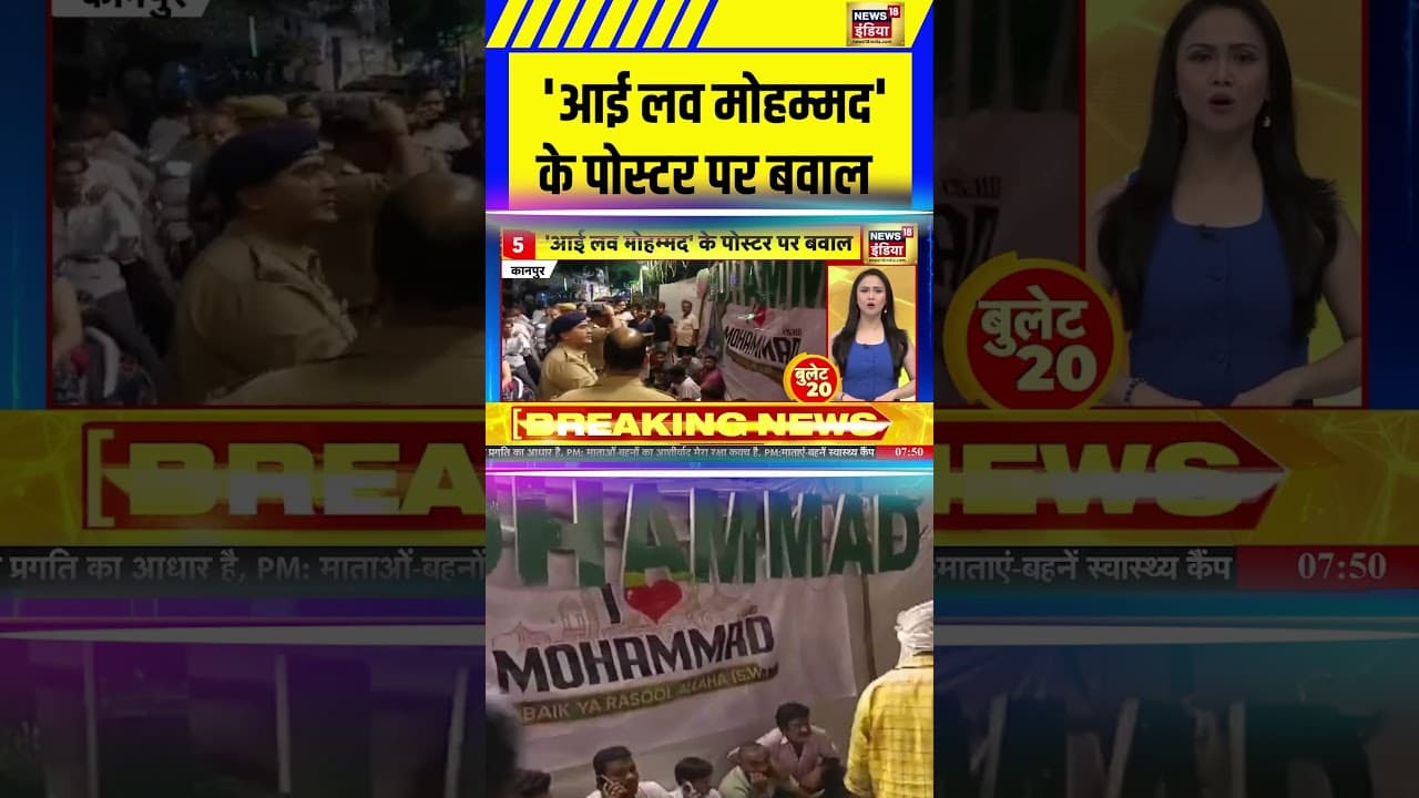 UP News: 'आई लव मोहम्मद' के पोस्टर पर बवाल | #kanpur #shorts