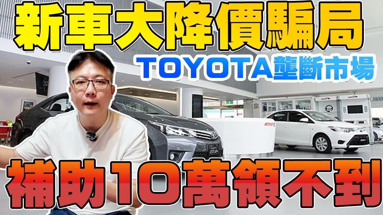 TOYOTA壟斷市場 新車降價大騙局 補助10萬根本領不到 詳細分析 舊換新貨物稅貓膩 圖利廠商嫌疑 #toyota #關稅 #貨物稅減免 #honda #特斯拉 #上推薦 #iphone17