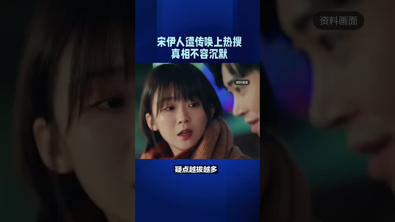 宋伊人遭传唤上热搜，真相不容沉默！还于朦胧一个真相！