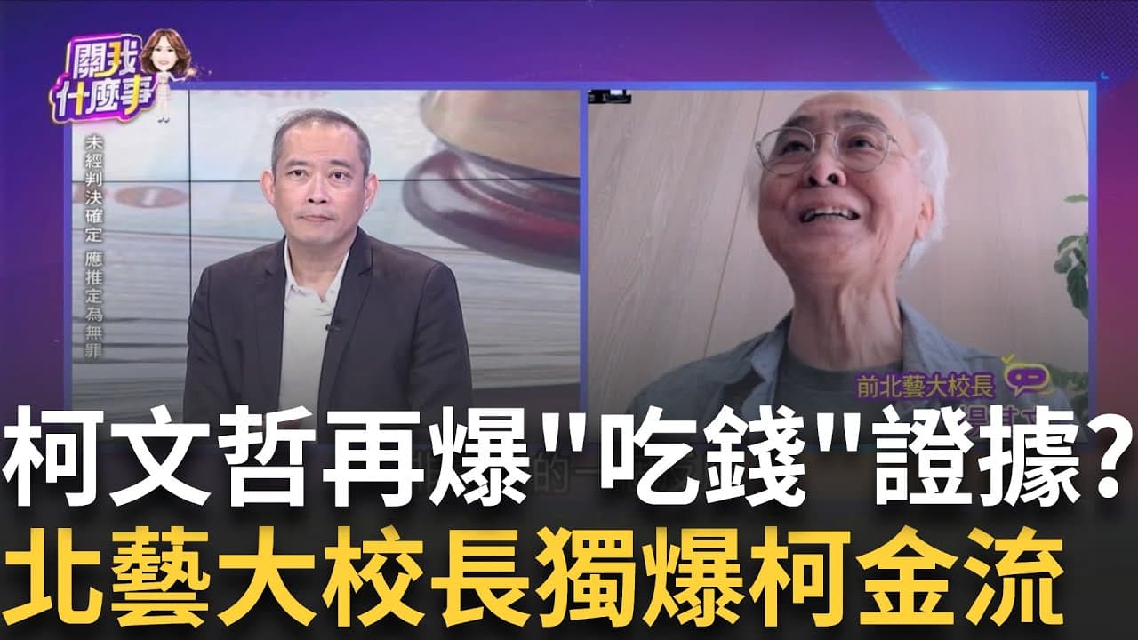金流不明+1?楊其文控2014年捐款...柯不願意給收據? 造謠仔? 菡拉法務部"背書"...洗白柯政治獻金"亂用"?｜【關我什麼事PART1】陳斐娟 主持｜20250918｜關我什麼事