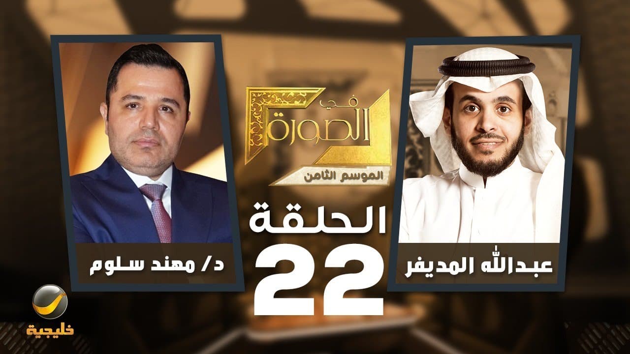 الاستخبارات العالمية في الصورة – د.مهند سلوم مختص بالدراسات الأمنية والاستخبارات ضيف عبدالله المديفر