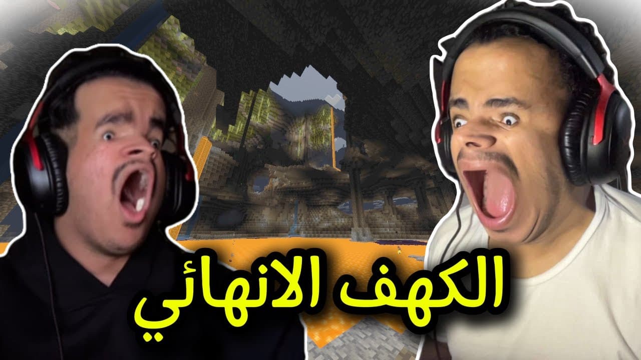 ماين كرافت 5# : الكهف الانهائي ! | Minecraft 5#