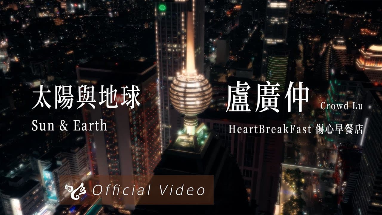 盧廣仲 Crowd Lu【太陽與地球 Sun & Earth】Official Video