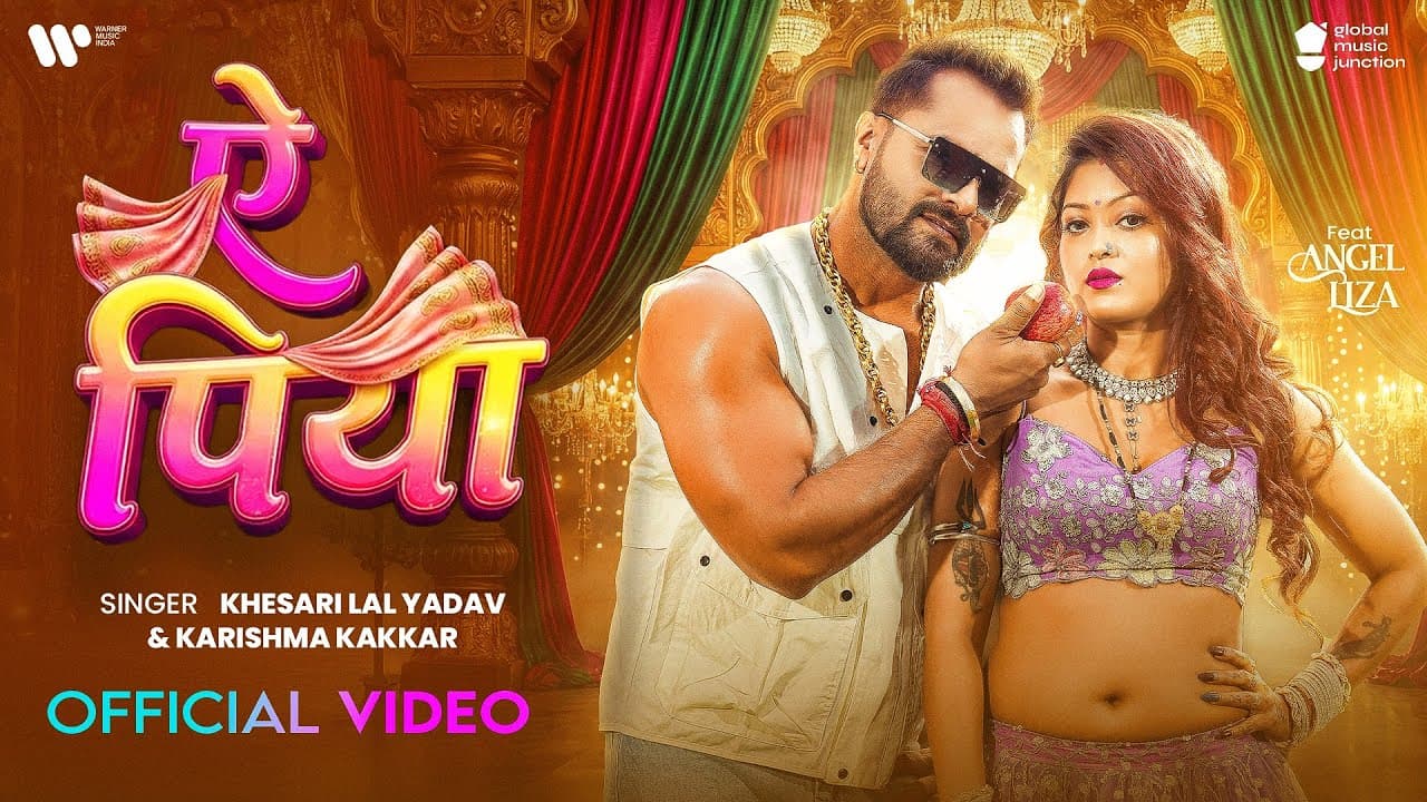 #Video | ऐ पिया | #Khesari Lal Yadav & Karishma Kakkar | Ae Piya | Angel Liza | Bhojpuri Song 2026
