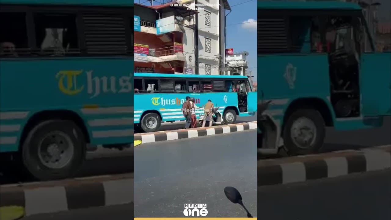 'നീ ആരെയാടാ ഈ പേടിപ്പിക്കുന്നേ...';റോഡിൽ ബസ് ഡ്രൈവറും ഇരുചക്ര വാഹന യാത്രക്കാരനും തമ്മില്‍ വാക്കേറ്റം