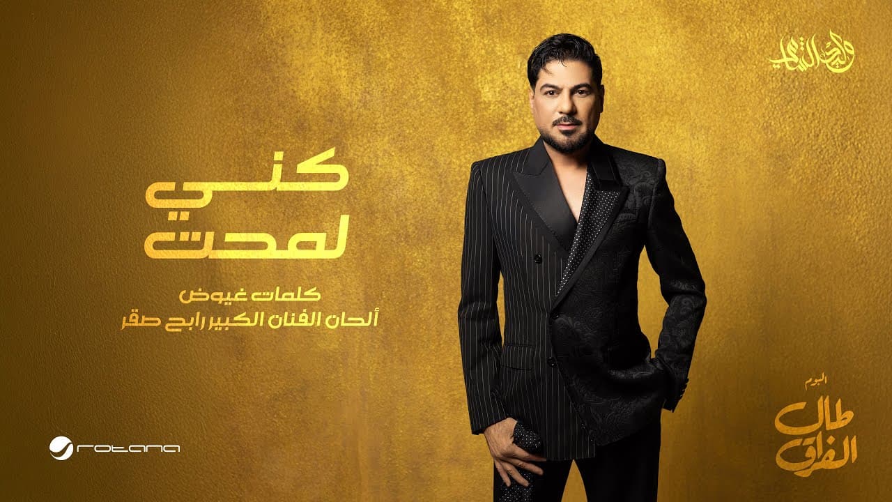 Waleed Al Shami - Keny Lamaht | Lyrics Video 2026 | وليد الشامي - كني لمحت