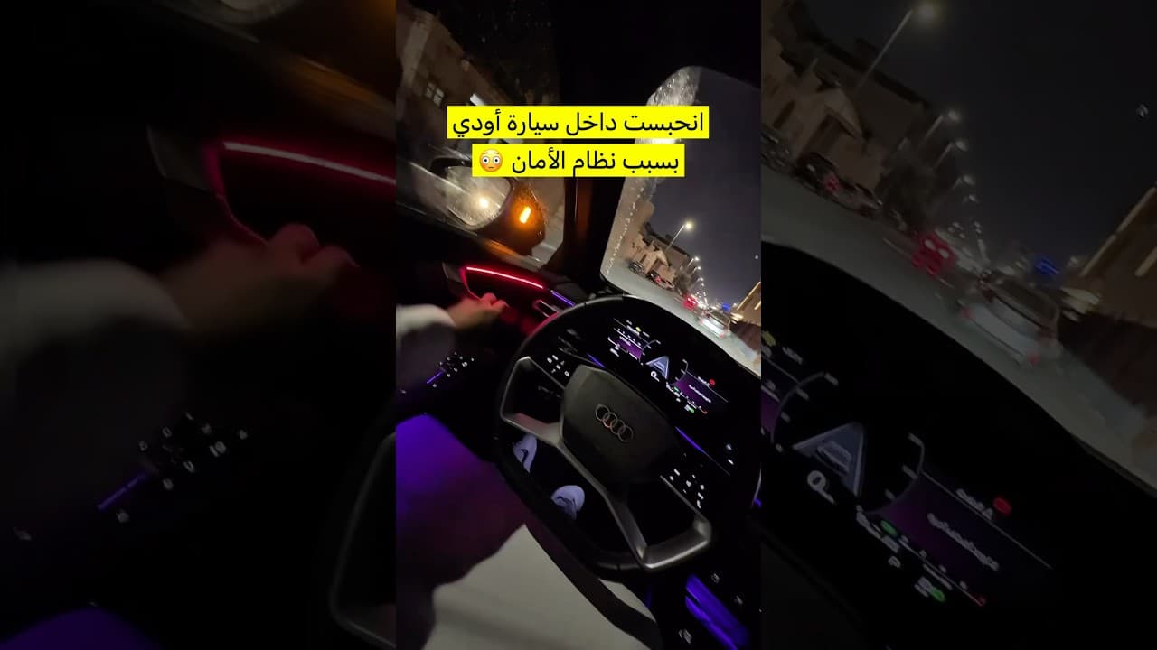 انحبست داخل سيارة أودي بسبب نظام الأمان 😳