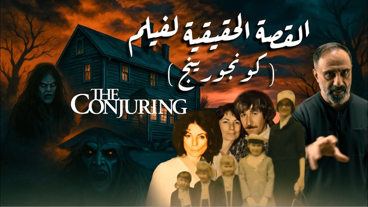 القصة الحقيقية لفلم كونجورينج .. عائلة بيرون