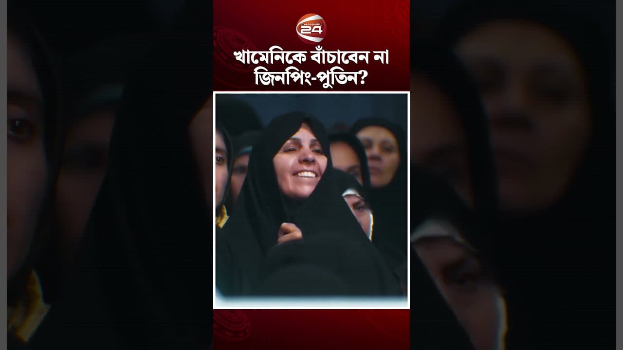 খামেনি একা? জিনপিং-পুতিনের অবস্থান নিয়ে প্রশ্ন #Khamenei #XiJinping #Putin #Channel24