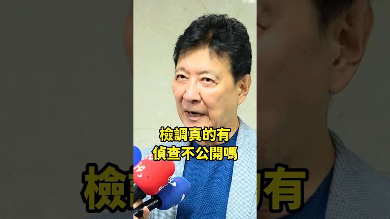 檢調真的有偵查不公開嗎？ #龍傳媒 #趙少康 #檢察官 #偵查不公開