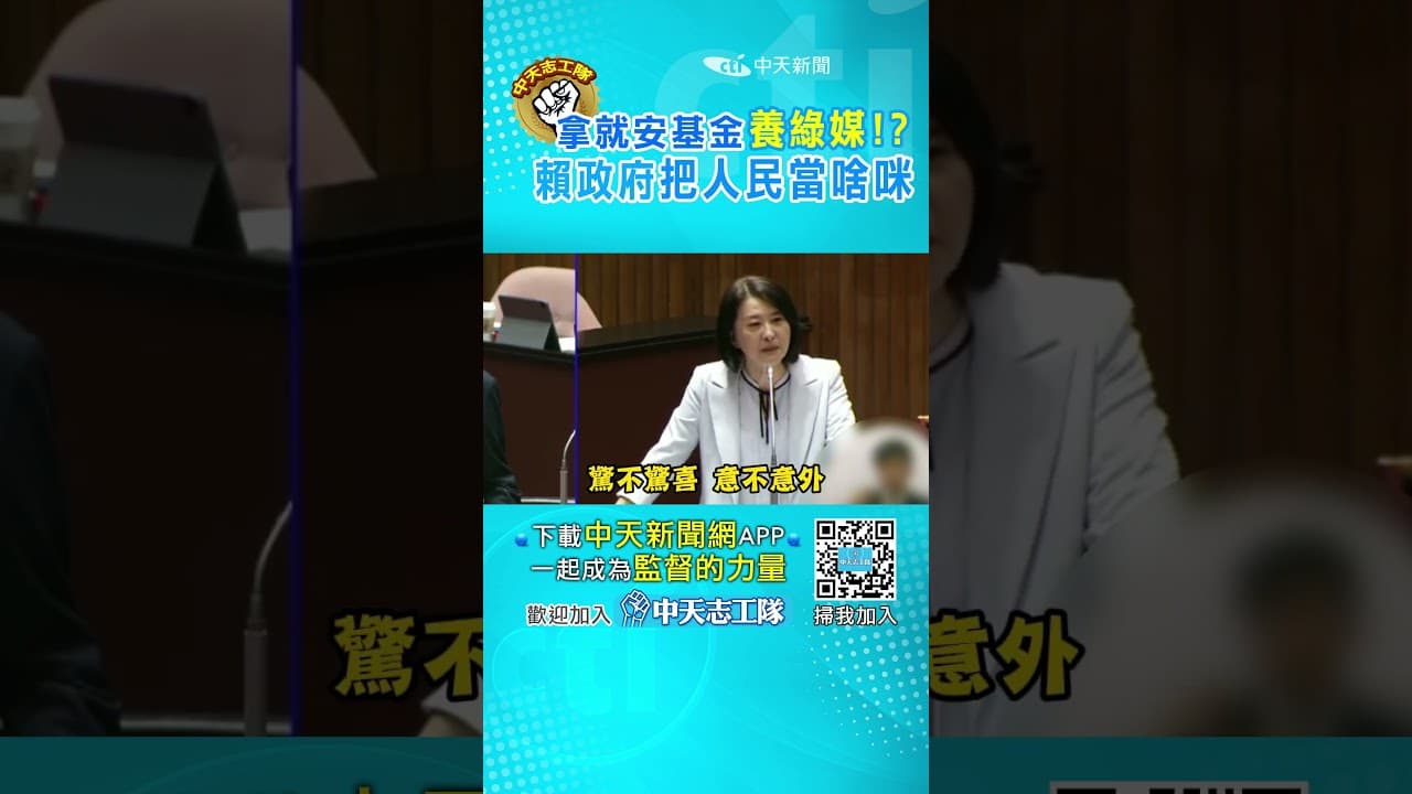 拿”就安基金”買禮品，還花一億”養綠媒”！賴政府竟長期這樣濫用人民血汗錢 #聽人民的聲音 #阿比妹妹 #監督的力量 ‪@大新聞大爆卦HotNewsTalk