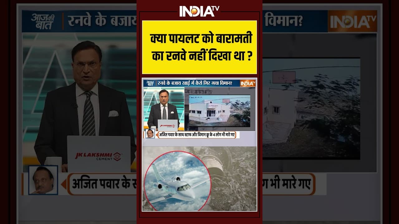 क्या पायलट को बारामती का रनवे नहीं दिखा था? #ajitpawar #planecrash #baramati