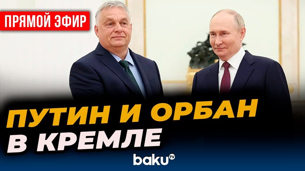 Путин проводит переговоры с премьер-министром Венгрии Орбаном - ПРЯМАЯ ТРАНСЛЯЦИЯ