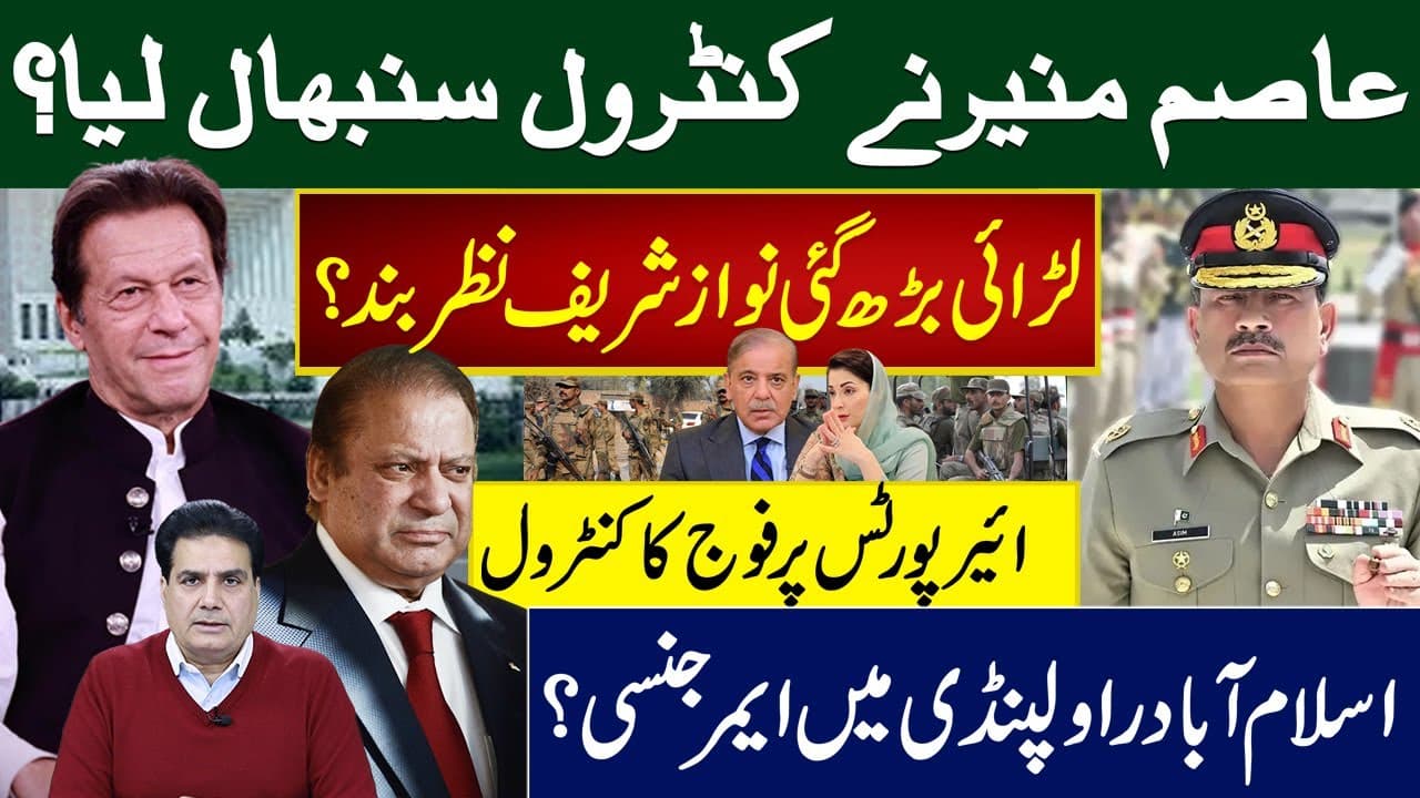 عاصم منیرنےکنٹرول سنبھال لیا؟ لڑائی بڑھ گئی نوازشریف نظربند؟ ائیرپورٹس پرفوج کاکنٹرول