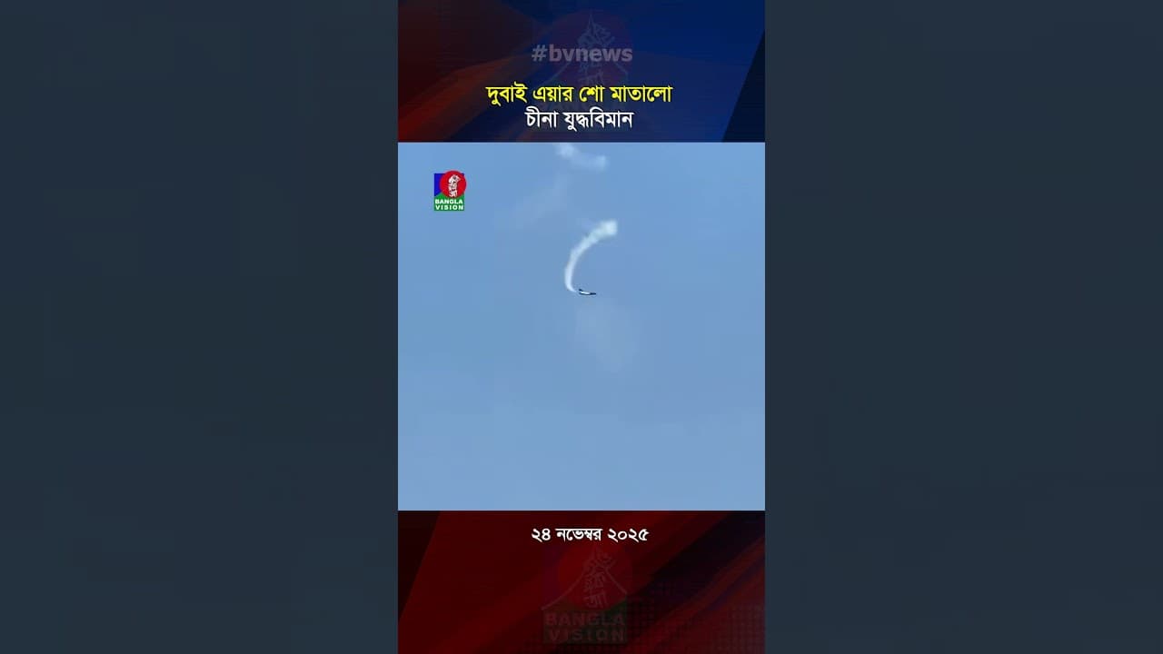 দুবাই এয়ার শো মাতালো চীনা যু'দ্ধবিমান #China #fighterjet #bvreels