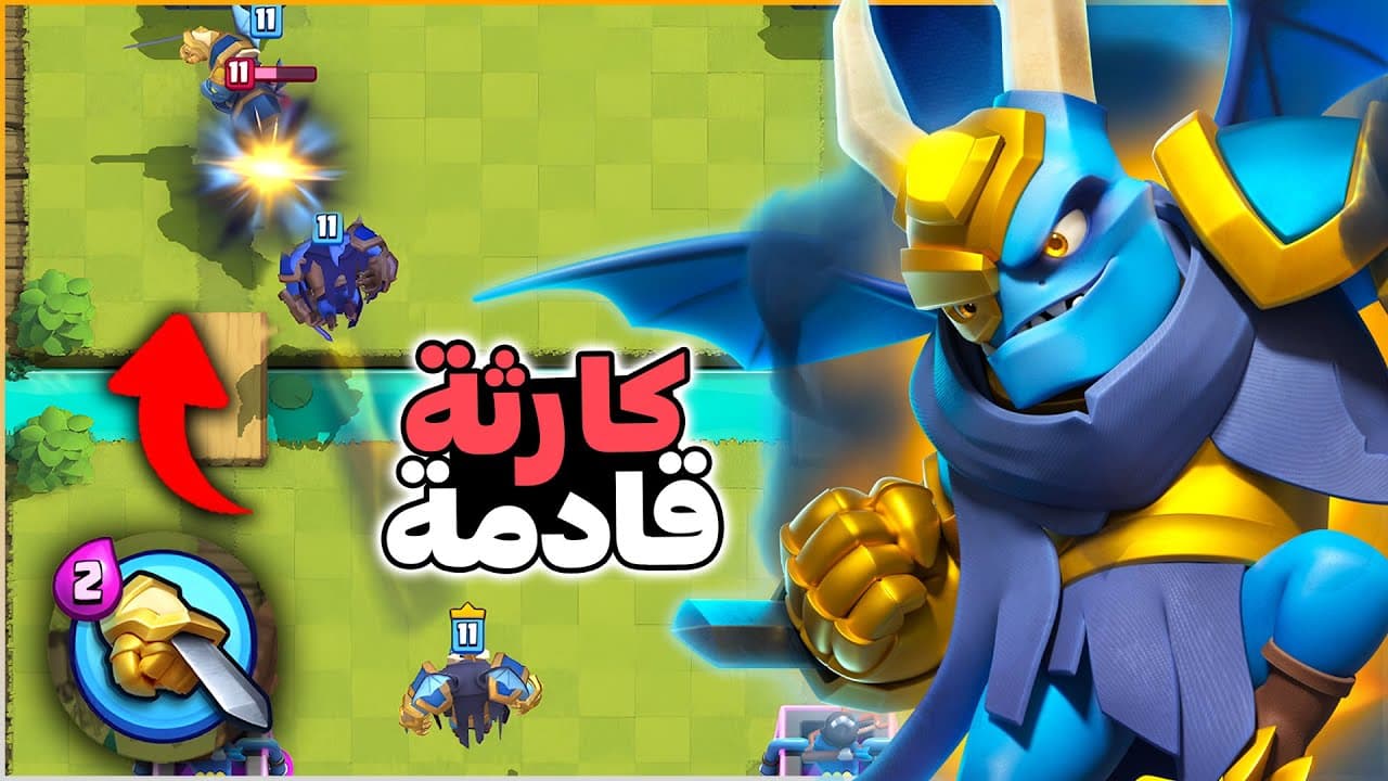 المينيون العملاق الباسل ممكن يصيد اي بطاقة من اي مكان في كلاش رويال