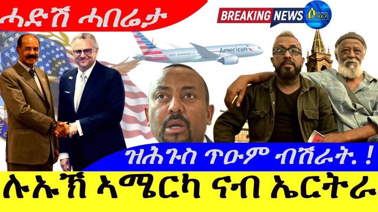 Sep 21,2025-ሉኡኽ ኣሜርካ ናብ ኤርትራ | ዝሕጒስ ጥዕም ብሽራት ካብ ኤርትራ | ሓድሽ ሓበሬታ |