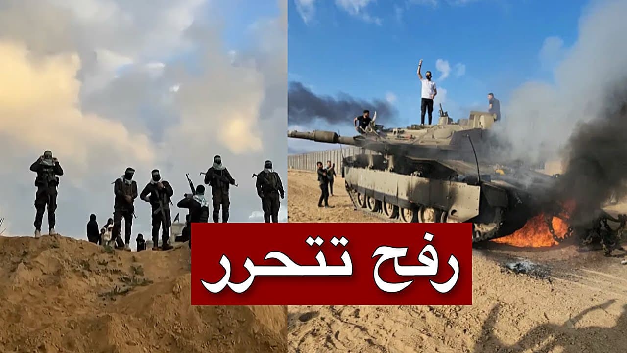 عاجل | المقاومة تقتحم رفح.. انهيار الجنود الإسرائيليين ودبابة ميركافا تقع في الأسر