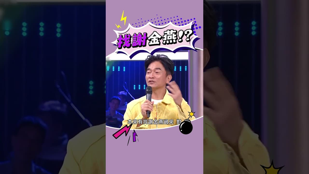 時不時會找謝金燕？🤪 #吳宗憲 #陳漢典 #舒子晨 #謝金燕 #諧音梗 #綜藝大熱門