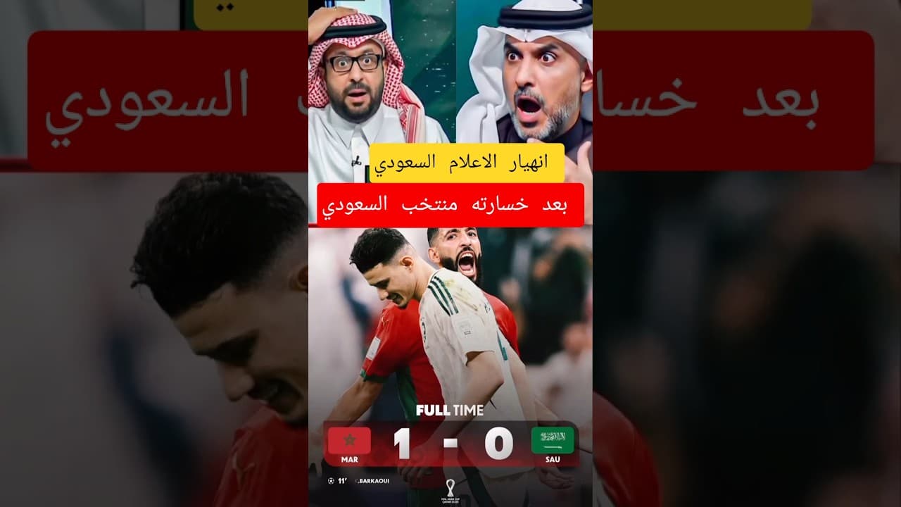 الإعلام السعودي ينفجر بالبكاء بعد فوز الساحق للمغرب أمام السعودية و التأهل إلى ربع نهائي كأس العرب