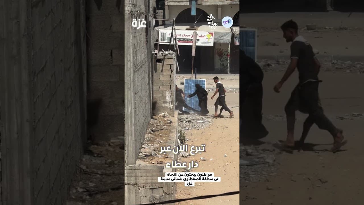 تبرع الآن | مواطنون يبحثون عن النجاة في منطقة الصفطاوي شمالي مدينة غزة #gaza #غزة