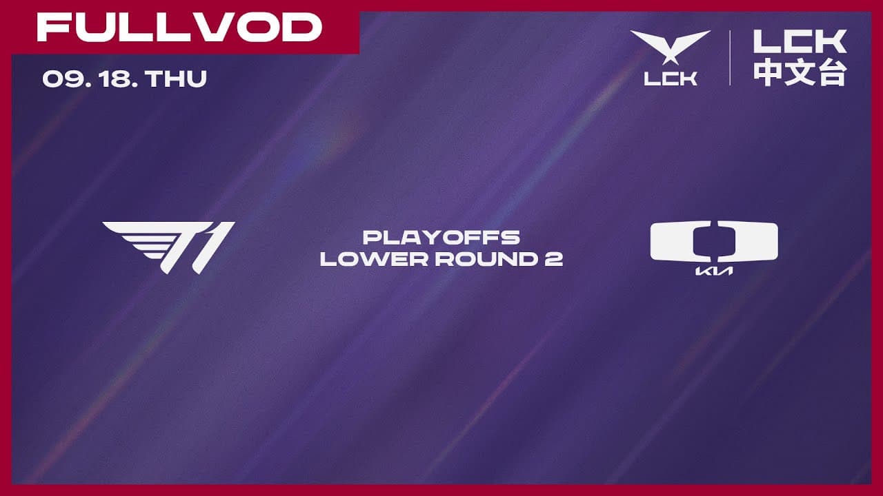 [中文] T1 vs DK | Lower Round 2 | 2025 LCK Playoffs