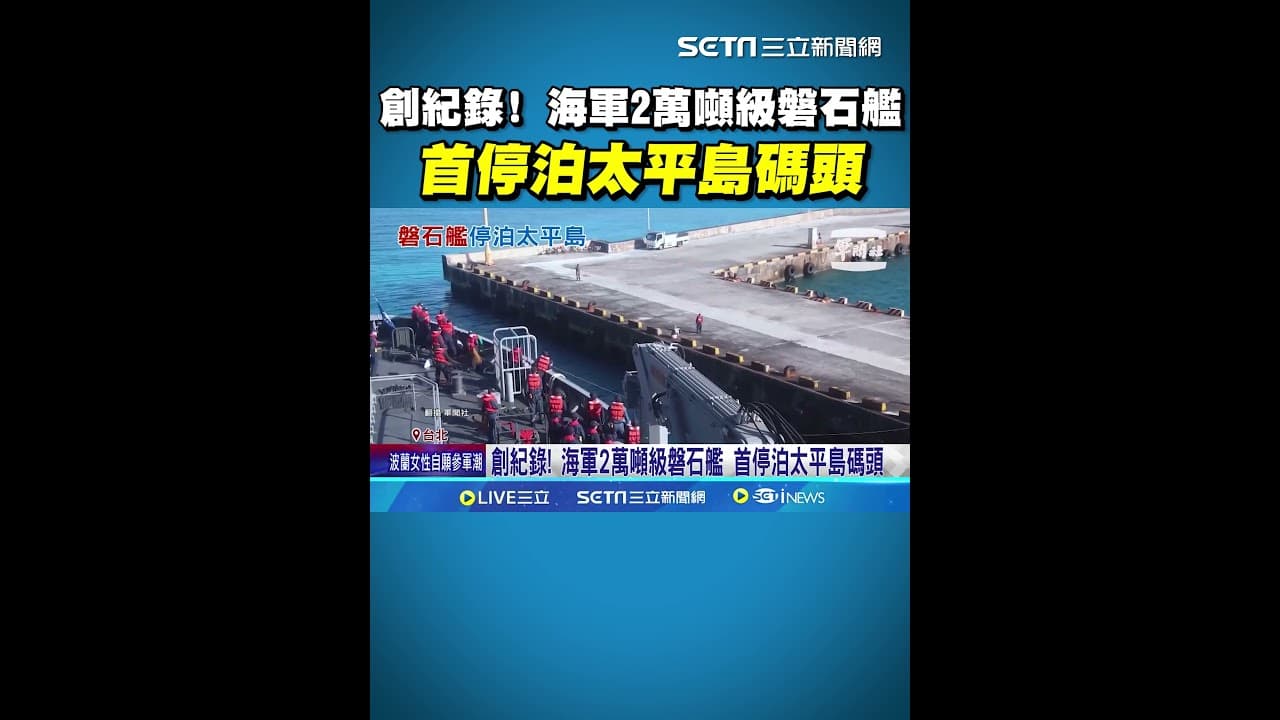 創紀錄! 海軍2萬噸級磐石艦 首停泊太平島碼頭 中國擅設黃岩島自然保護區 菲律賓怒嗆非法｜三立新聞網 SETN.com