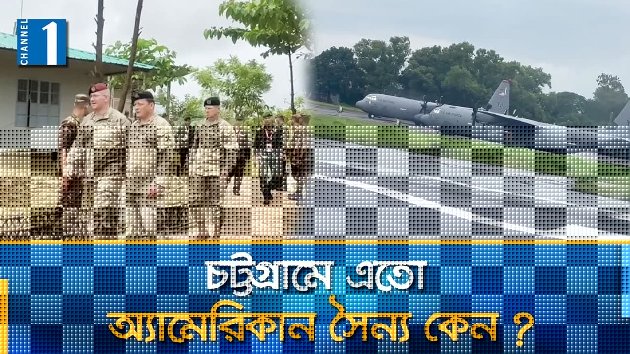 কী কারণে বাংলাদেশে ৯২ অ্যামেরিকান সৈন্য ? | American Soldiers In Chittagong | Channel One News
