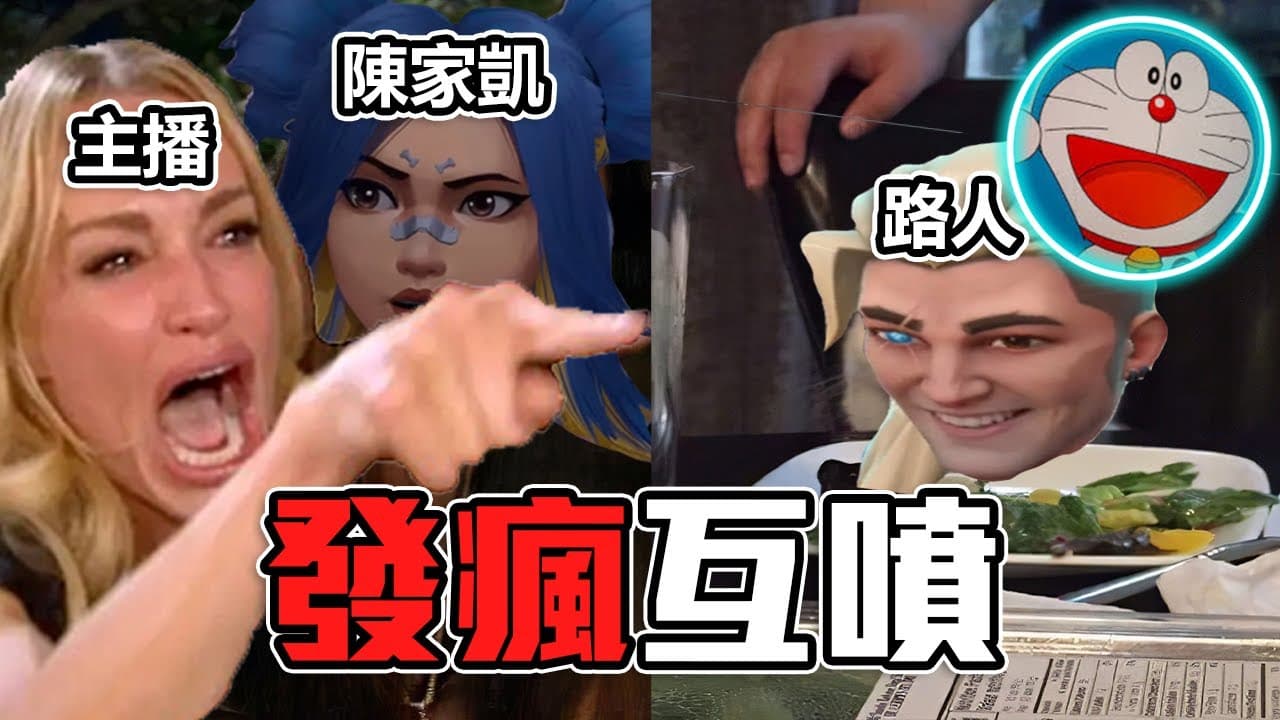 音量注意！與陳家凱雙排碰上神人隊友... | 炎炎