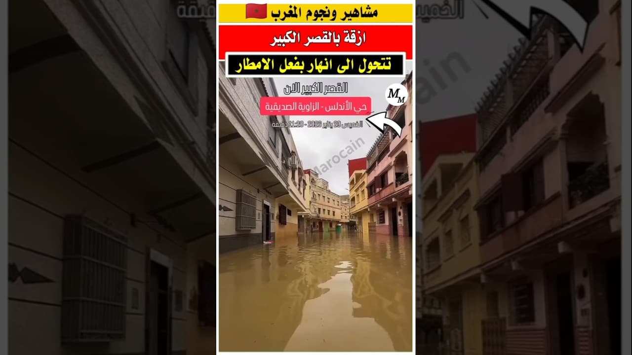 ازقه بالقصر الكبير تتحول الى انهار فعل التساقطات المطريه الغزيره #القصر_الكبير #أخبار_المغرب