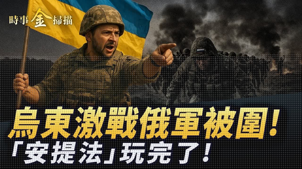 烏東激戰俄軍被包圍 戰場傭兵最無厘頭故事；俄議員集體請願停戰 核武演習瞄準三國；川普訪英砍出兩板斧 「安提法」被定恐怖組織。｜ #時事金掃描 #金然