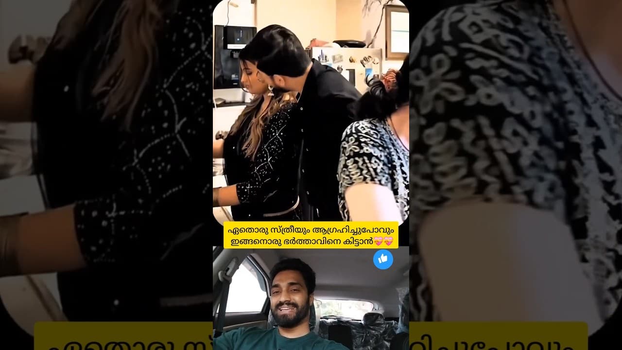 ഒരു മുത്തം കൊടുത്താൽ തീരാവുന്ന പ്രശ്നമേ പല കുടുംബത്തിലും ഉള്ളു🥰 #shorts #love