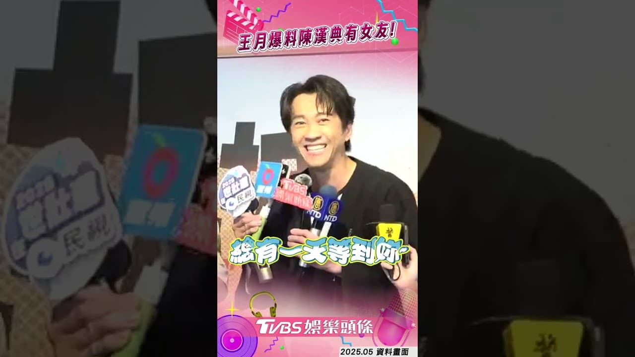 陳漢典Lulu閃婚王月早看穿？　被問「有穩交女友」他8字妙回｜TVBS娛樂頭條 #shorts