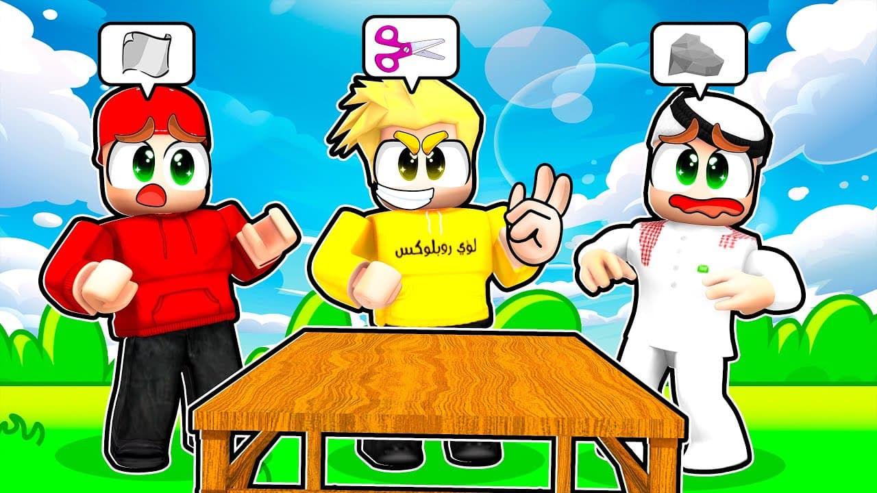 حجرة 🪨 ورقة🗒️ مقص✂️