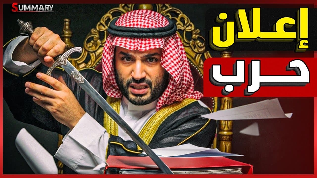 السعودية تهدد أمريكا بالانقلاب الدموي و الملك سلمان يهين وزير الطاقة الإسرائيلي و يعلن رفض التطبيع