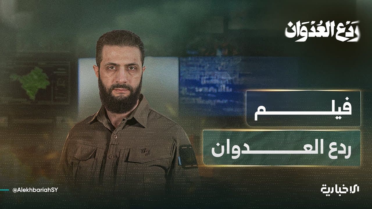 رواية لم ترو من قبل.. العرض الكامل لفيلم ردع العدوان