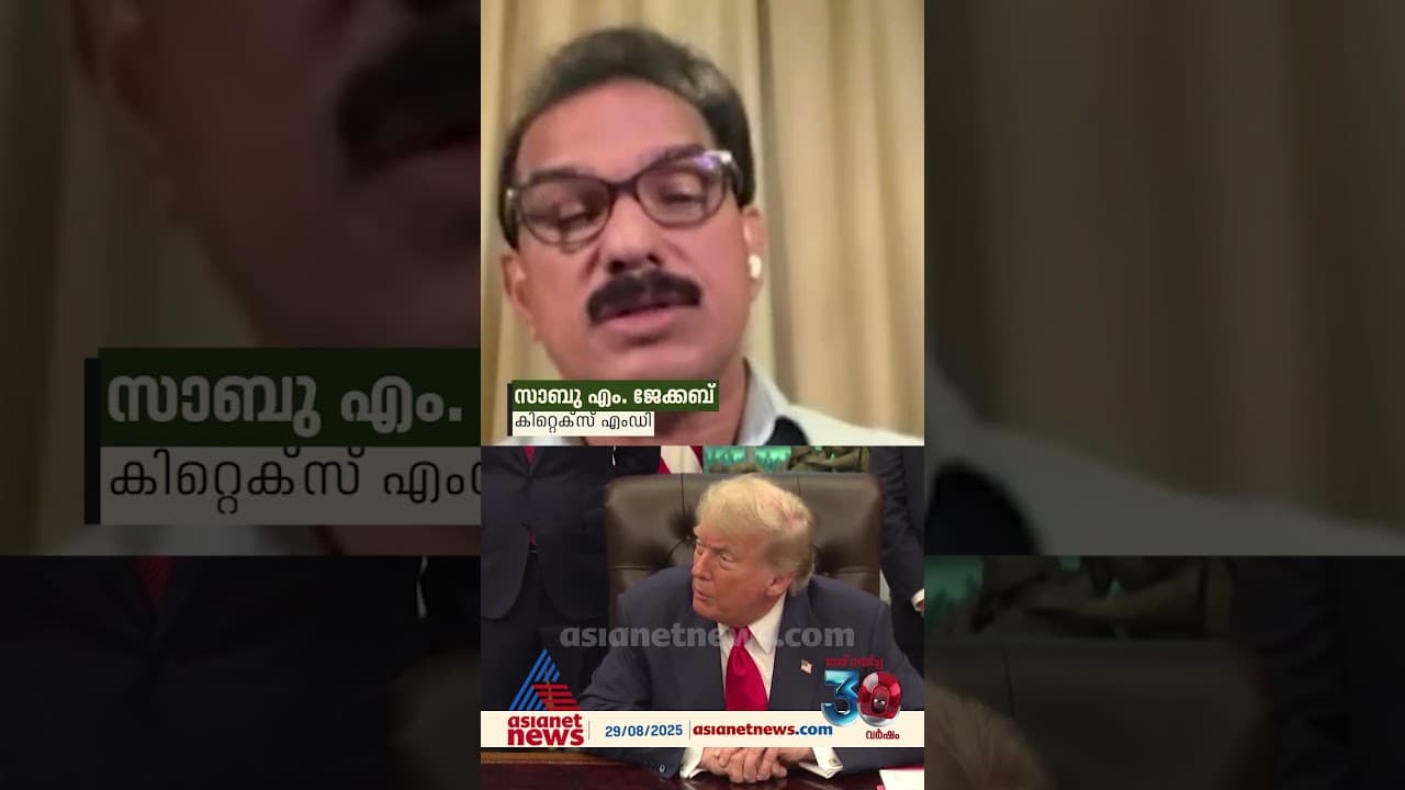'ഒന്നോ രണ്ടോ വർഷത്തിനുള്ളിൽ കിറ്റെക്സ് അമേരിക്കൻ വിപണിയിൽ നിന്ന് പൂർണ്ണമായി പിൻവാങ്ങിയേക്കും'