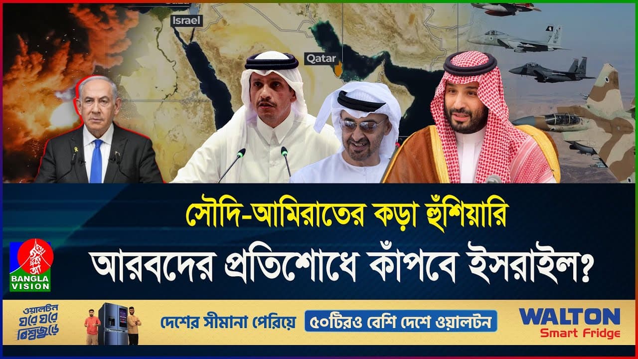 এবার একাট্টা হবে মুসলিম বিশ্ব? ইসরাইলের বিরুদ্ধে আরব ঐক্যের ডাক | Israel | Arabs | BanglaVision