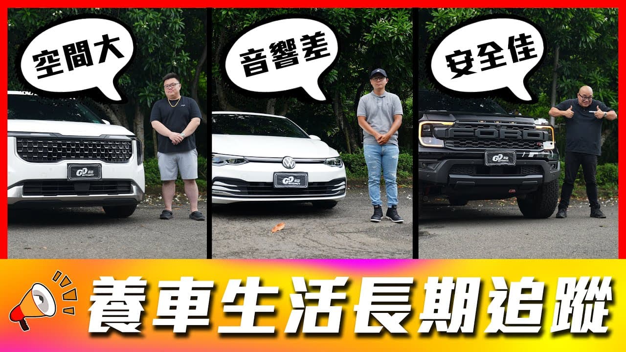 【找不到問題就講通病?!】配備竟得要再花29萬？音響爆音拖了兩年才解決？｜Kia Carnival、Golf Mk8、Ford Ranger【車主長期追蹤EP101】