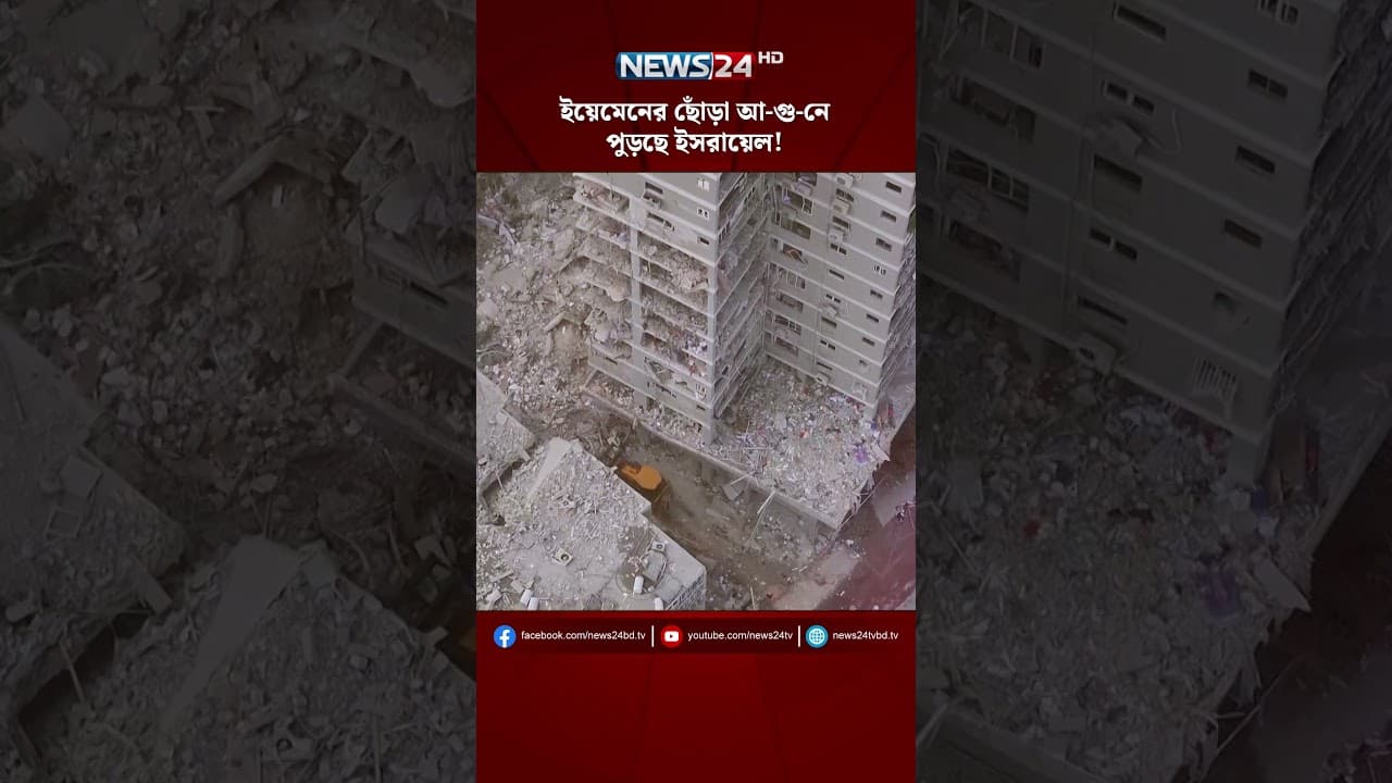 ইয়েমেনের ছোঁড়া আ-গু-নে পুড়ছে ইসরায়েল! | NEWS24