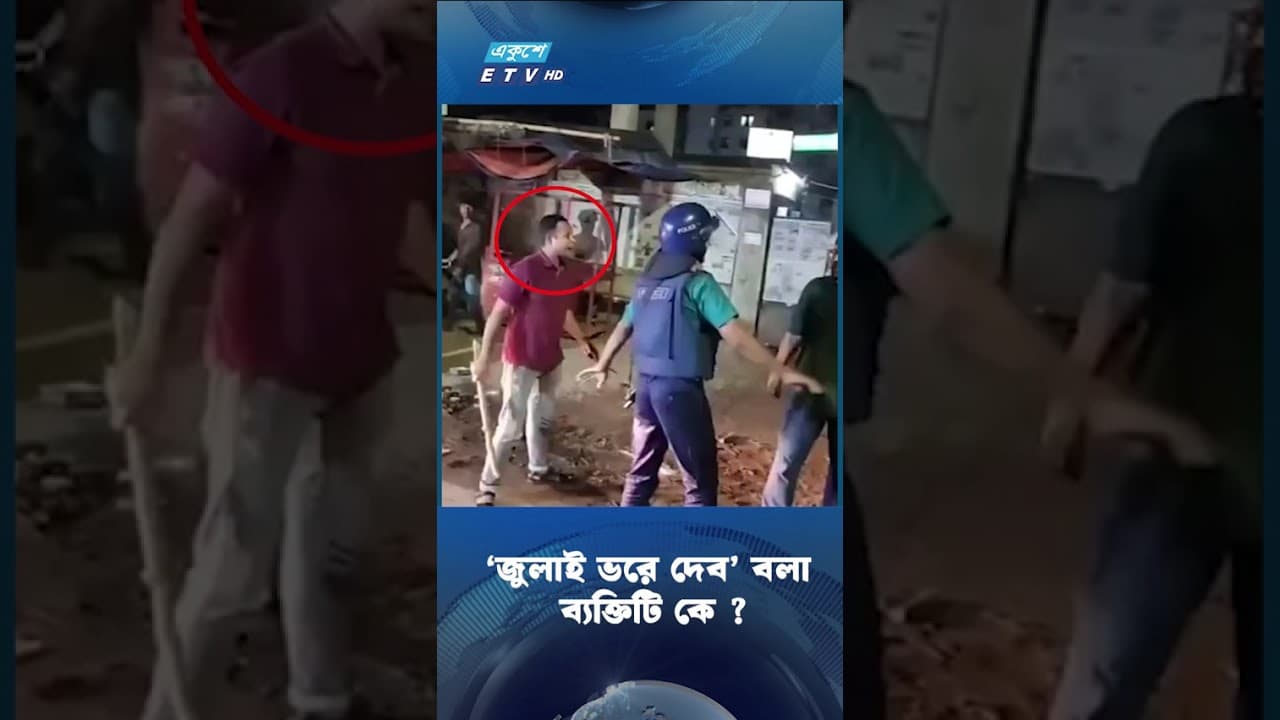 ‘জুলাই ভরে দেব’ বলা ব্যক্তিটি কে ? | Ekushey TV