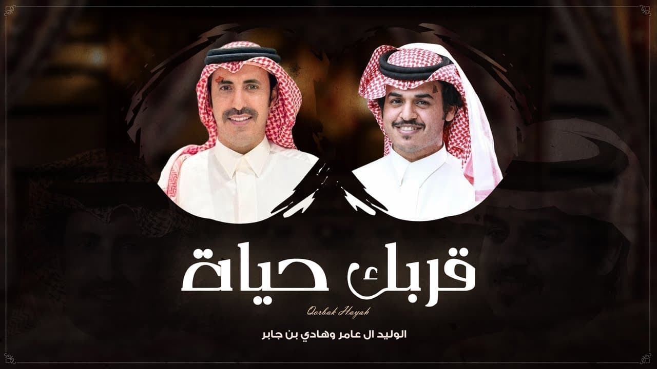 قربك حياة - الوليد ال عامر وهادي بن جابر | ( حصرياً ) 2026