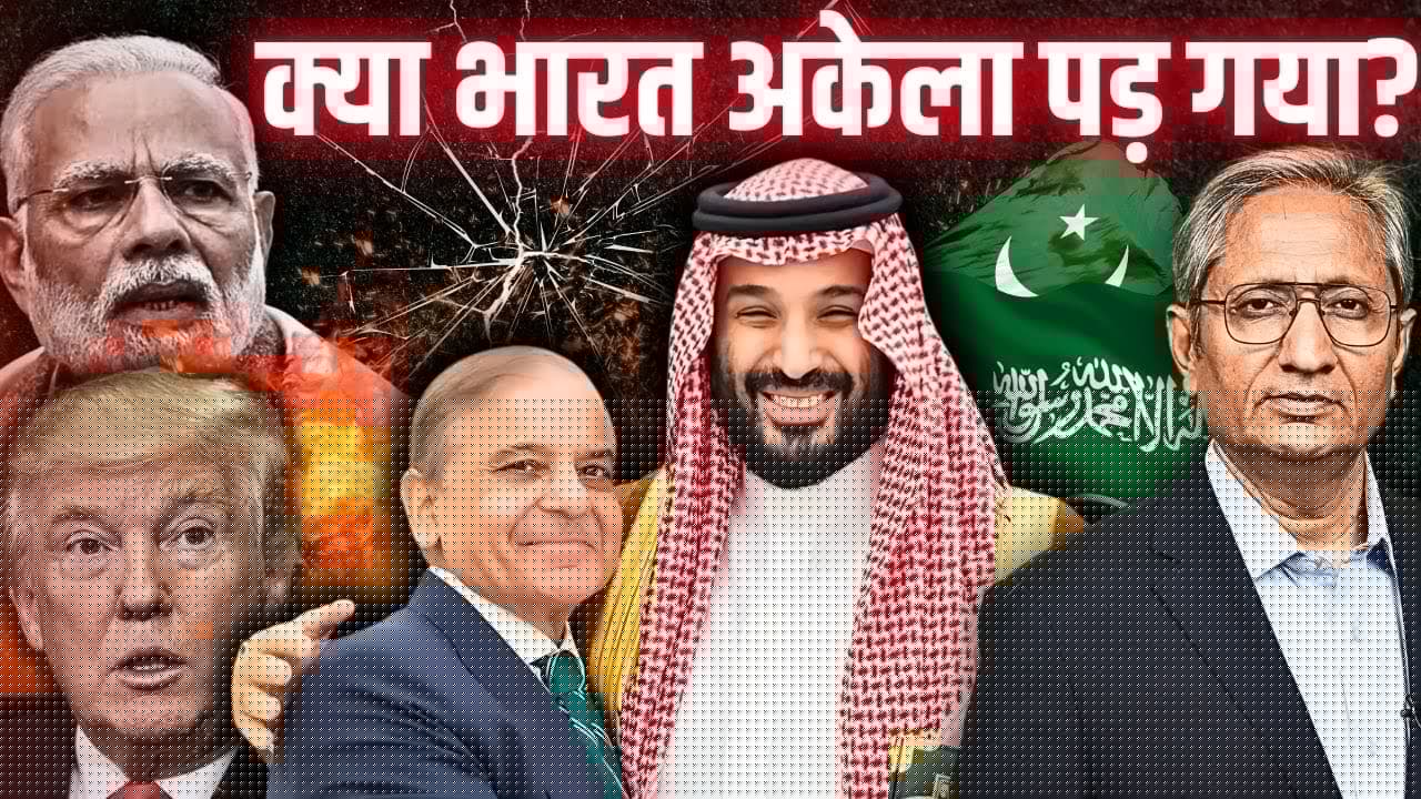 सऊदी अरब और पाक का समझौता, अमेरिका ने क्यों किया भारत का रास्ता बंद