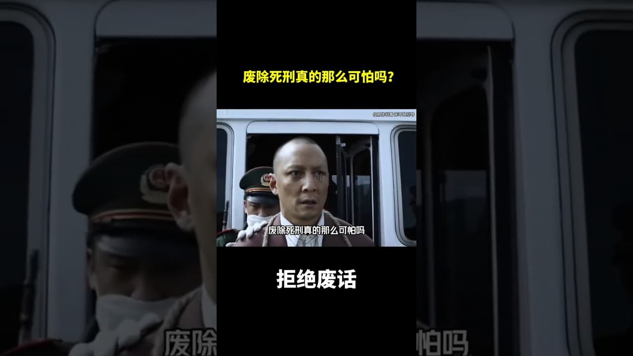 废除死刑真的那么可怕吗？#冷知识 #涨知识